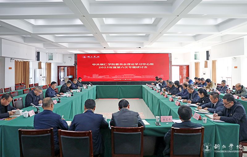 我校党委理论学习中心组召开2025年第六次专题研讨会