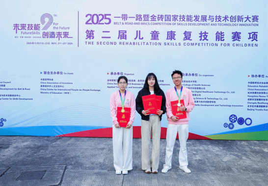 我校学子在“2025金砖大赛”第二届儿童康复技能大赛中斩获佳绩