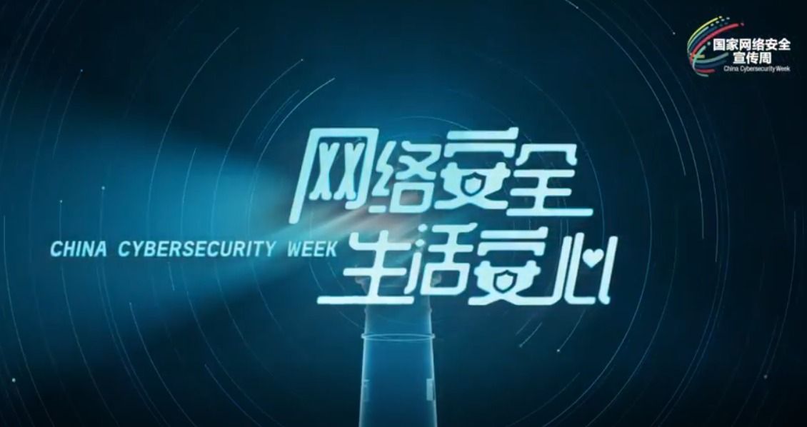 网络安全宣传视频《网络安全,生活安心》