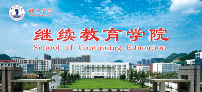 铜仁学院2025年高等学历继续教育招生简章